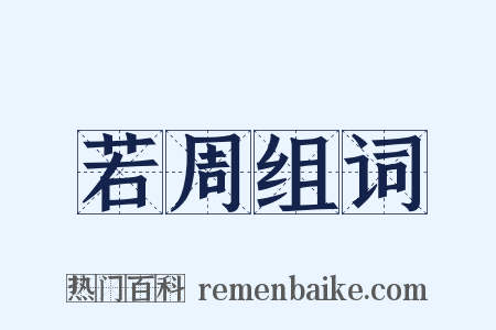 若周组词是什么意思的图片